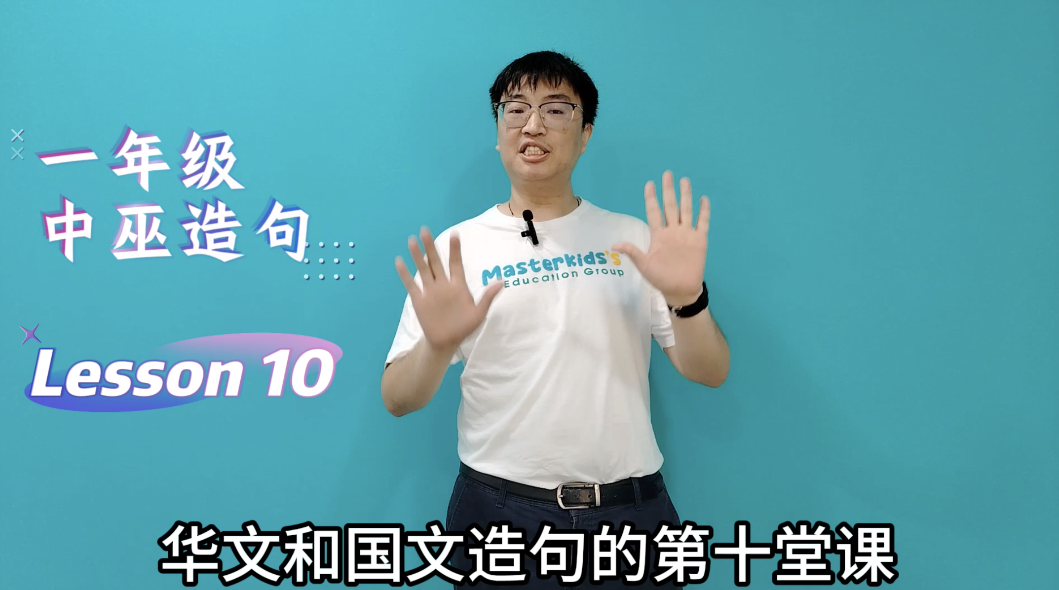1年级_中巫造句_Lesson 10